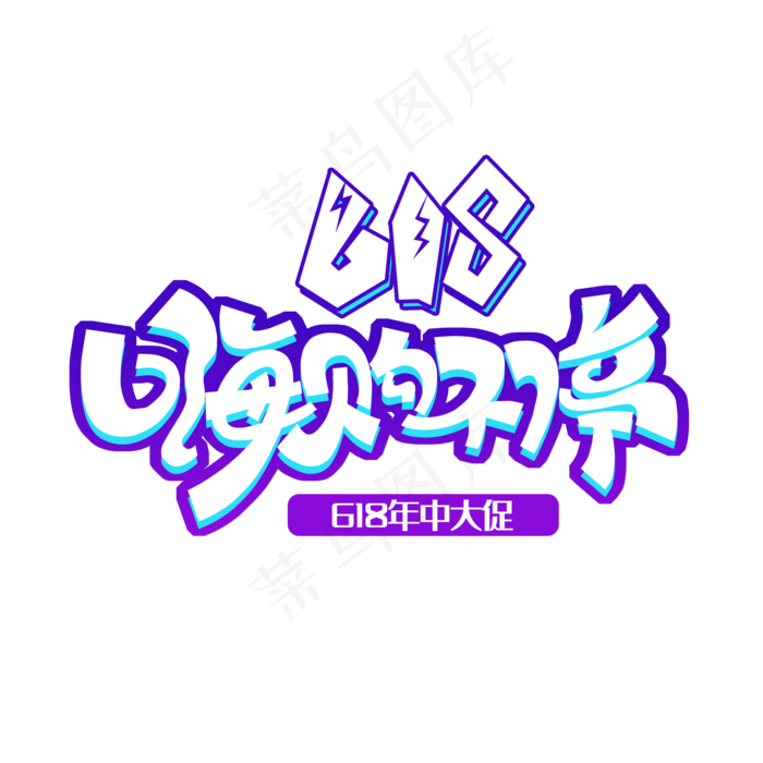 618嗨购不停(2000X2000(DPI:300))psd模版下载