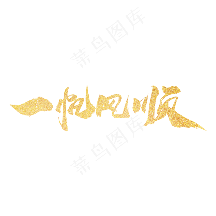 一帆风顺创意金色字设计(2000*2000px)psd模版下载