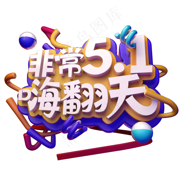 非常5.1嗨翻天C4D