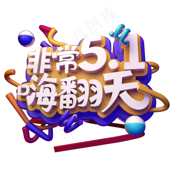 非常5.1嗨翻天C4D(2345X2345(DPI:150))psd模版下载