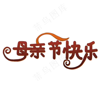 母亲节快乐艺术字