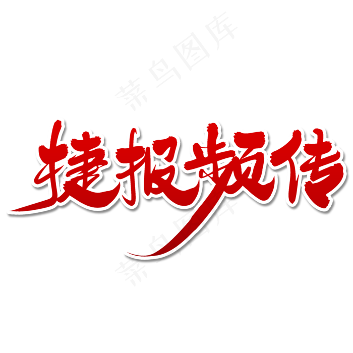 捷报频传毛笔字体(2000X2000(DPI:300))psd模版下载