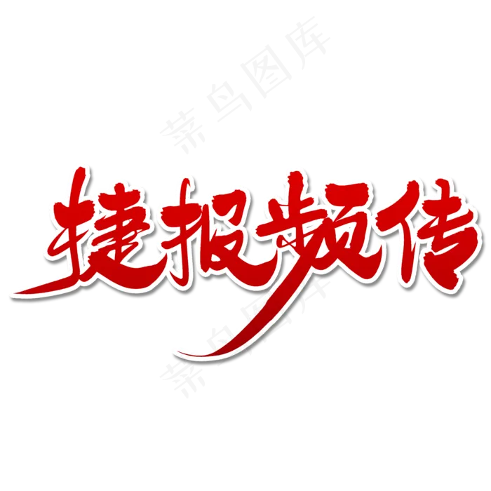 捷报频传毛笔字体(2000X2000(DPI:300))psd模版下载