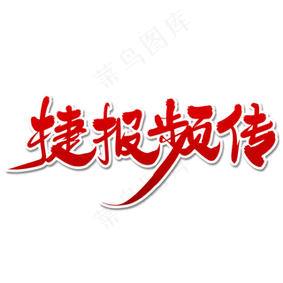 捷报频传毛笔字体