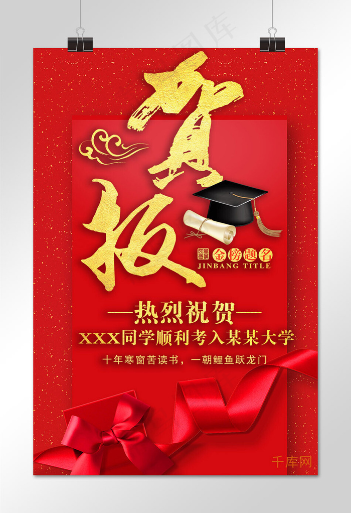 菜鸟图库原创高考喜报大红竖直海报