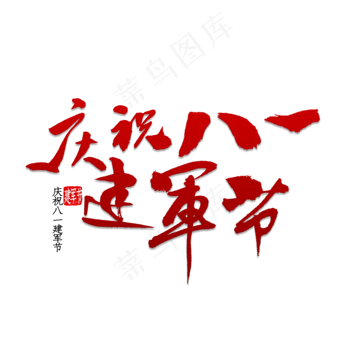 庆祝八一建军节(2000X2000(DPI:150))psd模版下载
