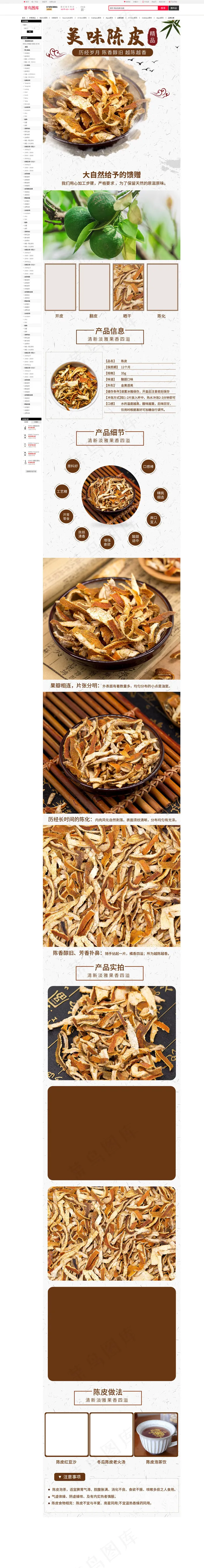 中国风清新简约养生老陈皮电商详情页(790*8604px)psd模版下载