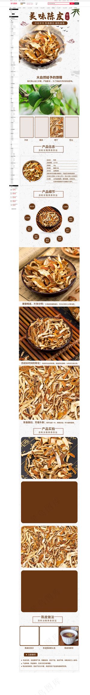 中国风清新简约养生老陈皮电商详情页