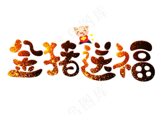 金猪送福卡通创意艺术字设计