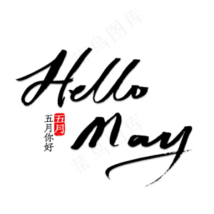 Hello May书法字体