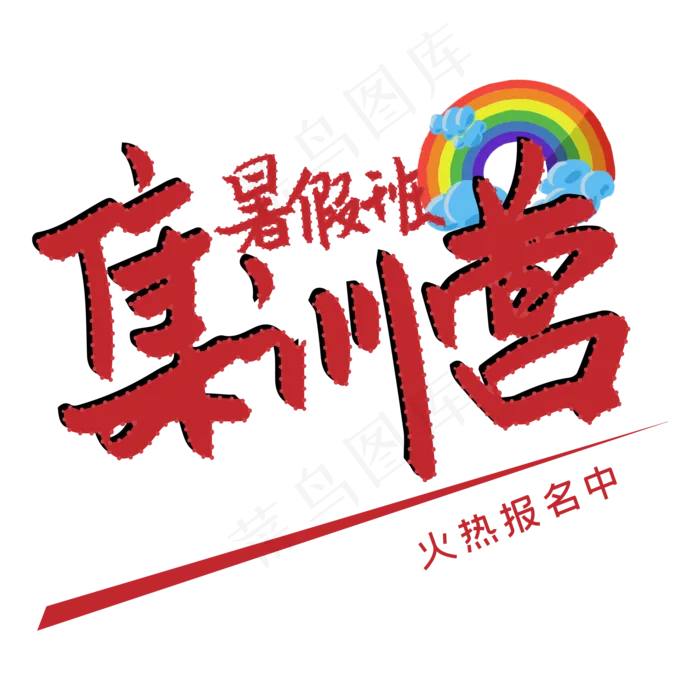 集训营艺术字(2000X2000(DPI:150))ai矢量模版下载