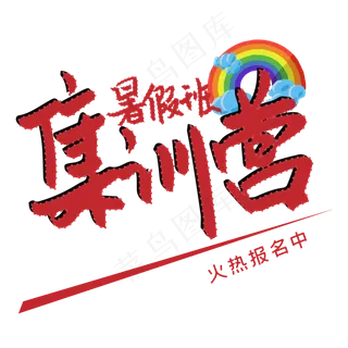 集训营艺术字 集训营艺术字