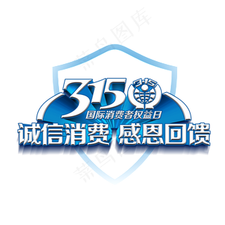 3.15生活315消费创意字艺术字设计诚信315,免抠元素艺术字