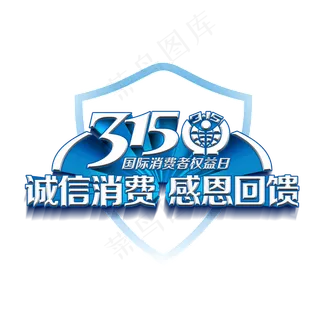 3.15生活315消费创意字艺术字设计诚信315,免抠元素艺术字