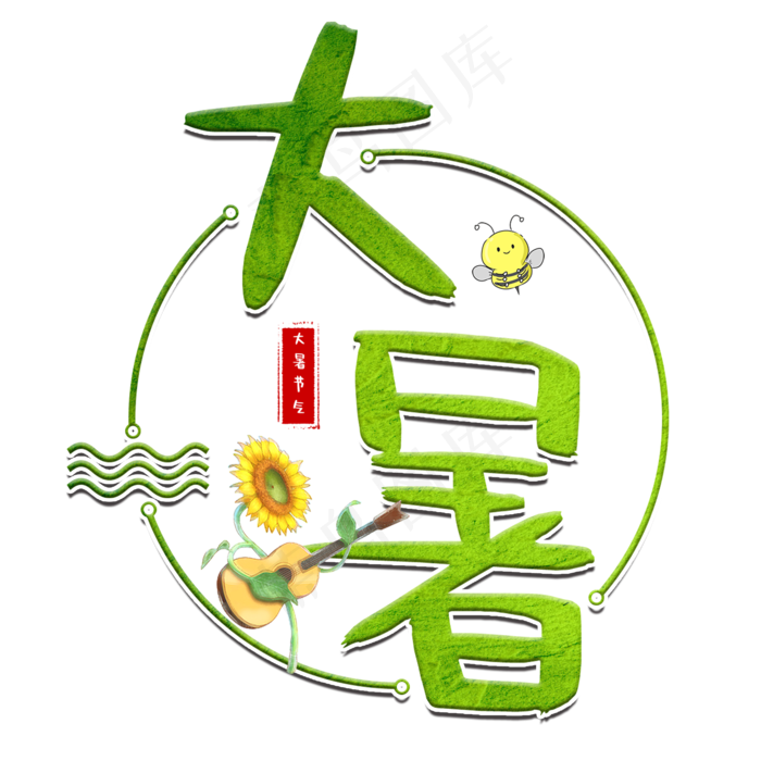 大暑二十四节气艺术字(2000X2000(DPI:150))psd模版下载