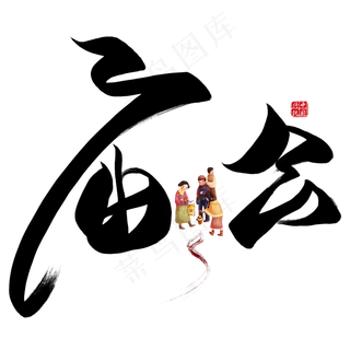 庙会黑色创意毛笔艺术字