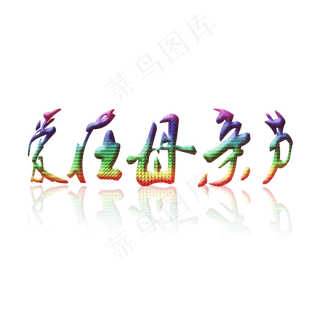 妈妈我爱你时光请慢点感恩母亲节爱在母亲节