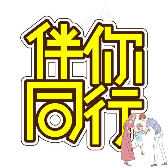 伴你同行儿童节创意艺术字ai矢量模版下载