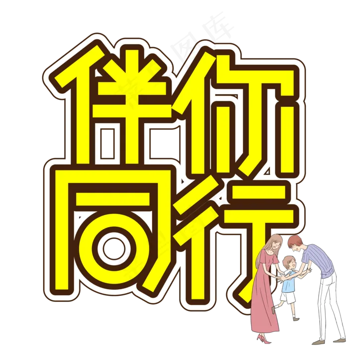 伴你同行儿童节创意艺术字ai矢量模版下载