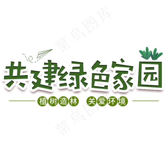 植树节共建绿色家园卡通绿色(2000*2000px)psd模版下载