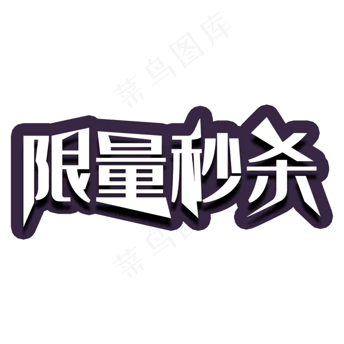 限量秒杀蓝色发光艺术字(2000*2000px 	      )psd模版下载