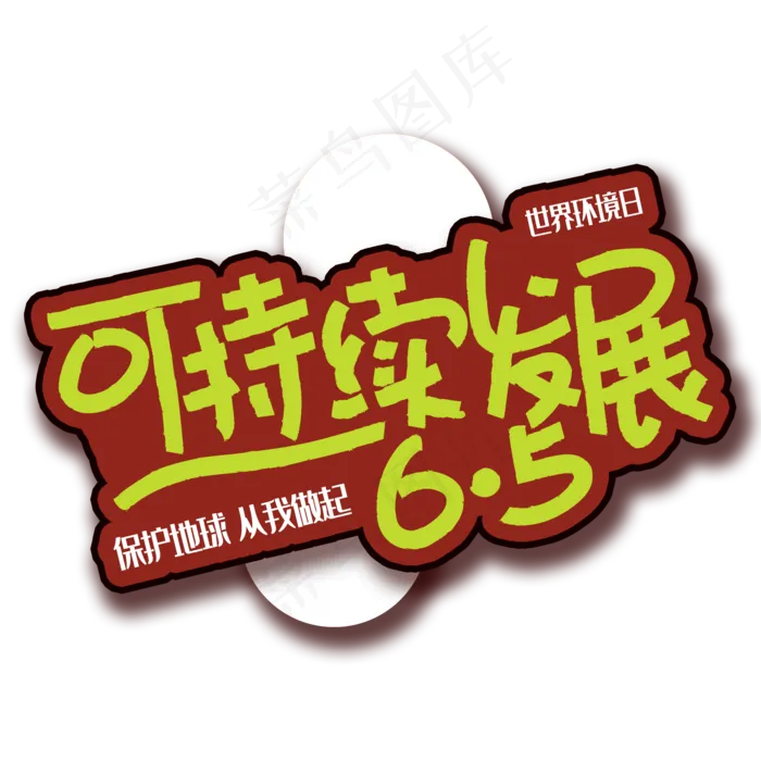 手写字可持续发展(2000X2000(DPI:150))psd模版下载