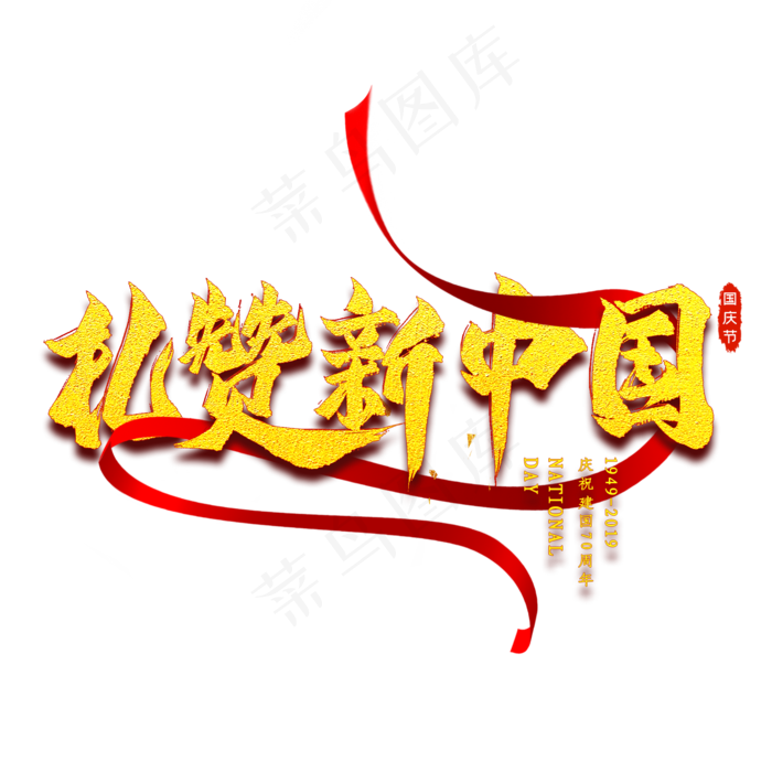 礼赞新中国金色艺术字psd模版下载