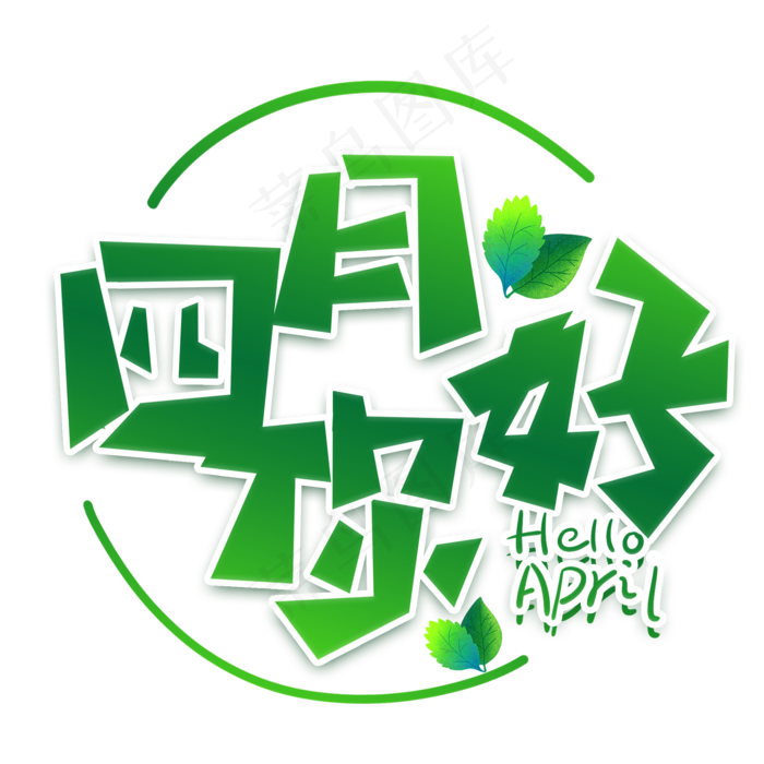 四月你好绿色生机卡通风格标题类元素PNG素材