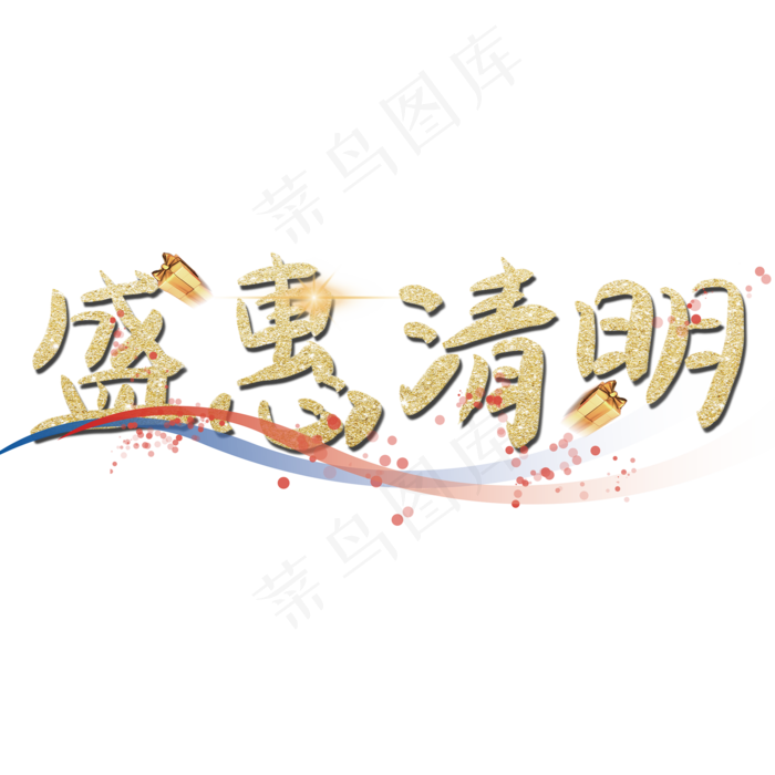 盛惠清明金色大气(2000X2000(DPI:150))psd模版下载