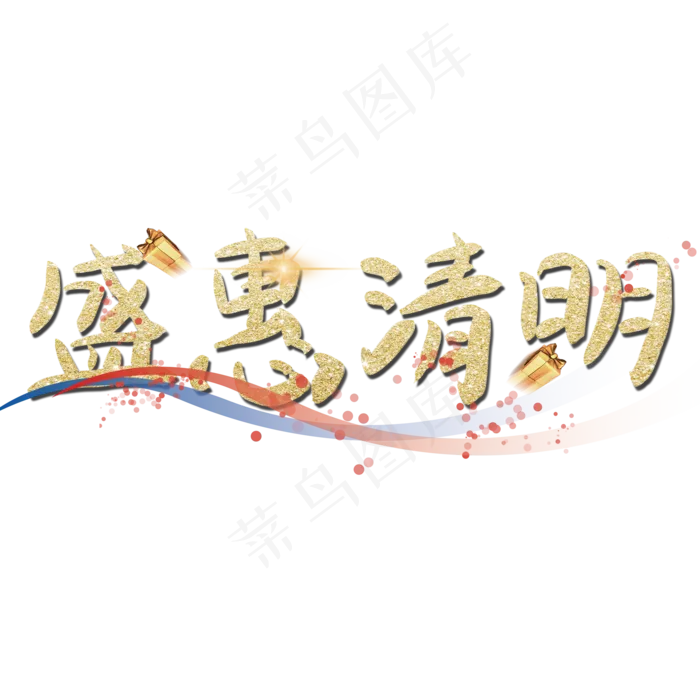 盛惠清明金色大气(2000X2000(DPI:150))psd模版下载