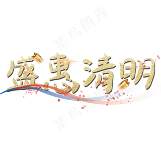 盛惠清明金色大气