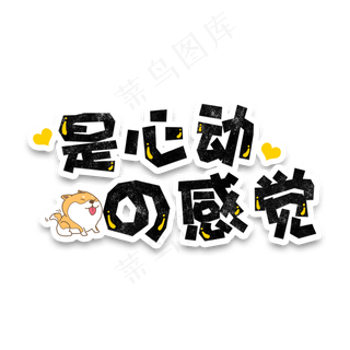 弹幕表情包是心动的感觉