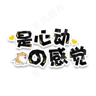 弹幕表情包是心动的感觉
