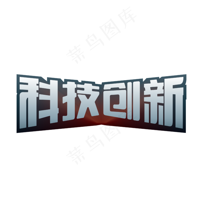 科技创新两会特别词蓝色深红立体艺术字(4024X4024(DPI:300))ai矢量模版下载