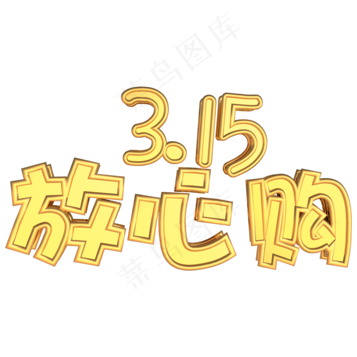 315国际消费者权益日放心购金色立体C4D艺术字(2000X2000(DPI:300))psd模版下载