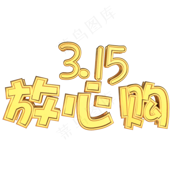 315国际消费者权益日放心购金色立体C4D艺术字