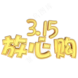 315国际消费者权益日放心购金色立体C4D艺术字 315国际消费者权益日放心购金色立体C4D艺术字