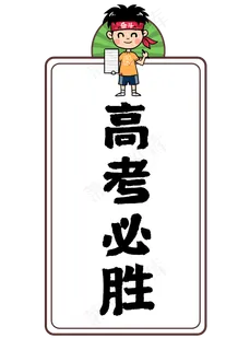 高考必胜高考