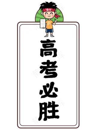 高考必胜高考