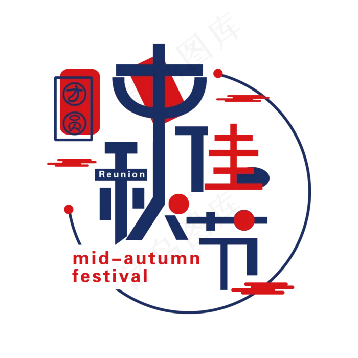中秋佳节艺术字(2000X2000(DPI:300))psd模版下载