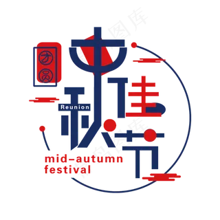 中秋佳节艺术字