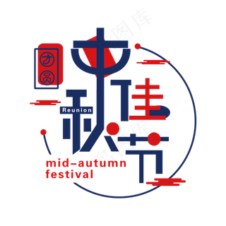 中秋佳节艺术字