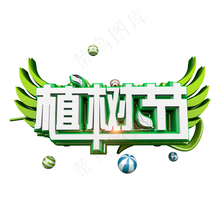 清爽植树节立体炫酷标题艺术字(2000X2000(DPI:300))psd模版下载
