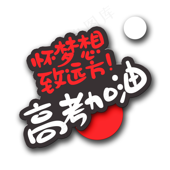 手写字高考加油(2000X2000(DPI:150))psd模版下载