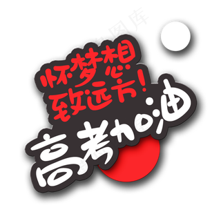 手写字高考加油