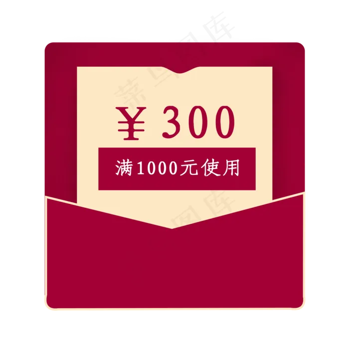 300元红包优惠券简约优惠券(2000X2000(DPI:300))psd模版下载