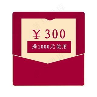 300元红包优惠券简约优惠券