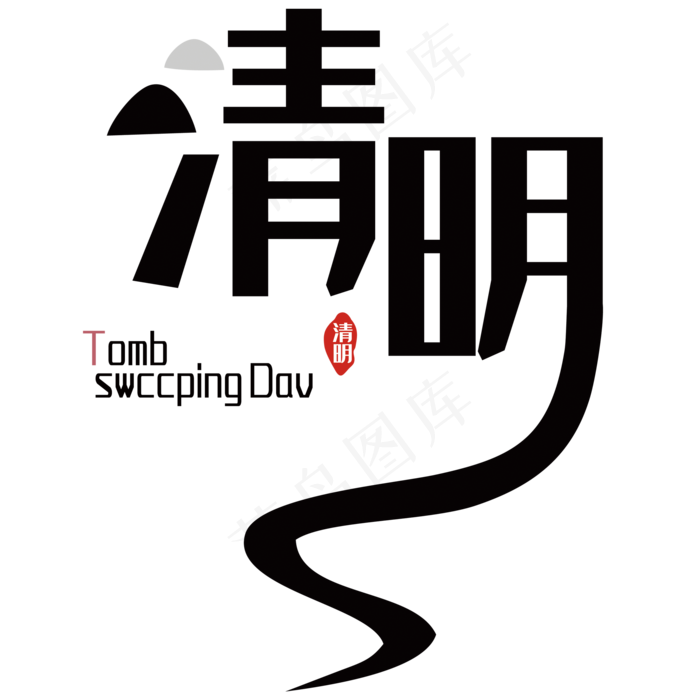 清明艺术字体(2000*2000px 	      )psd模版下载