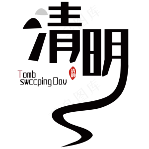 清明艺术字体