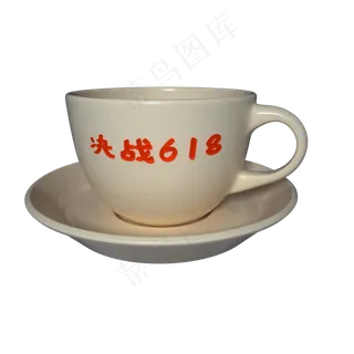 618红色字白色杯子电商立体字
